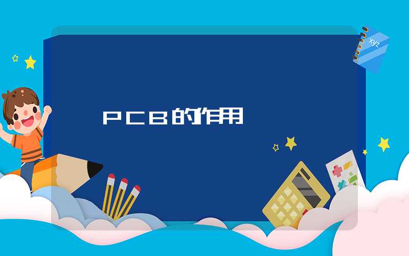 PCB的作用