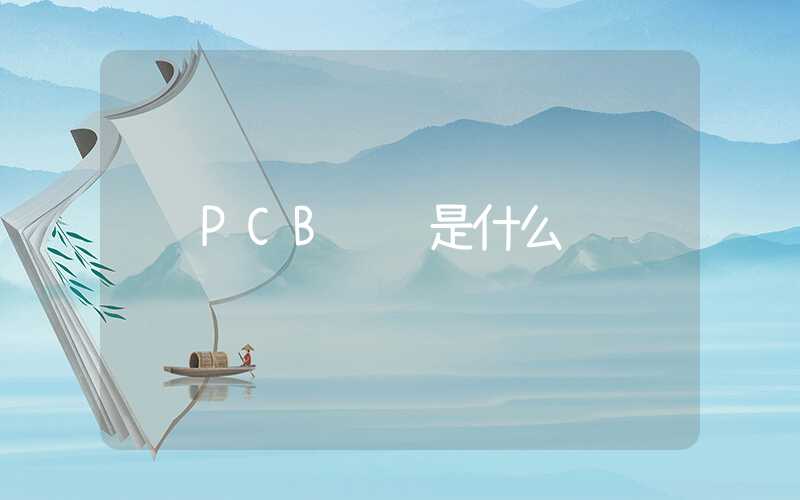 PCB飞针是什么