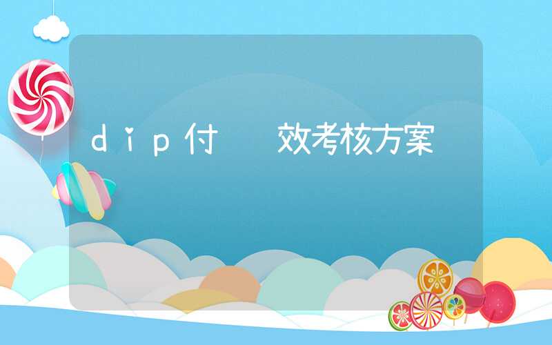 dip付费绩效考核方案