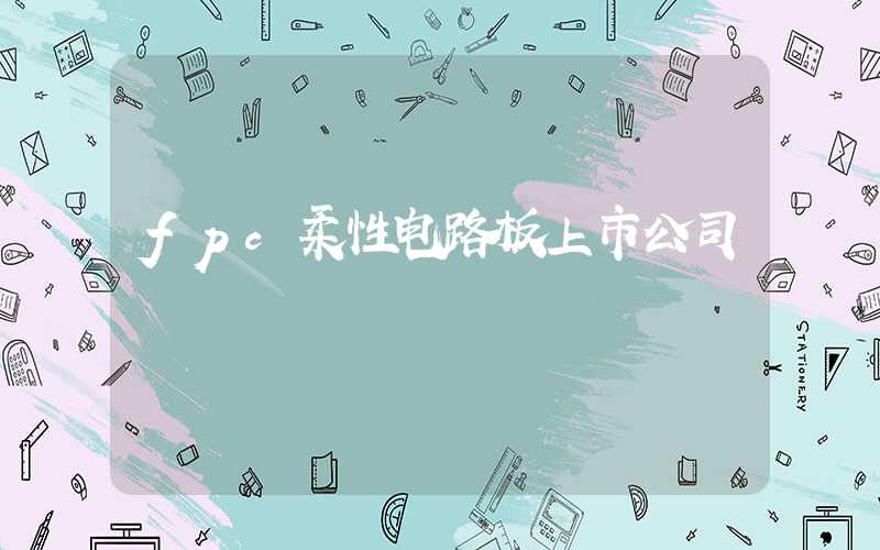 fpc柔性电路板上市公司