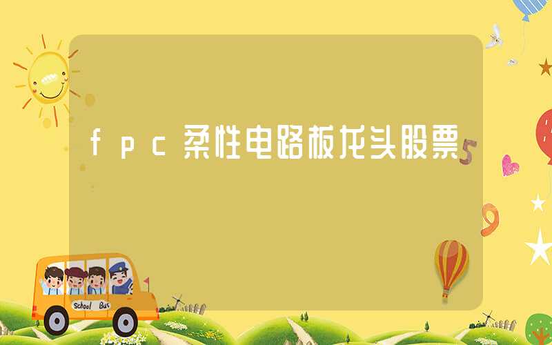 fpc柔性电路板龙头股票