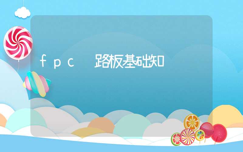 fpc线路板基础知识