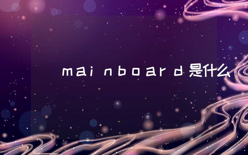 mainboard是什么