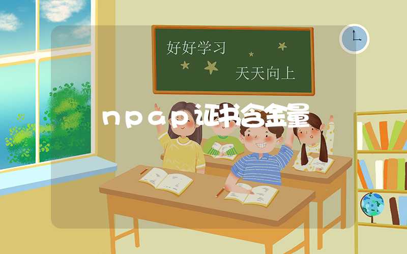 npap证书含金量