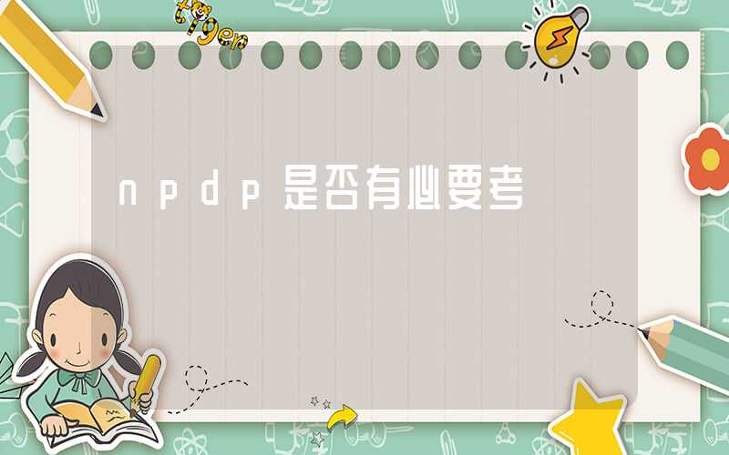 npdp是否有必要考