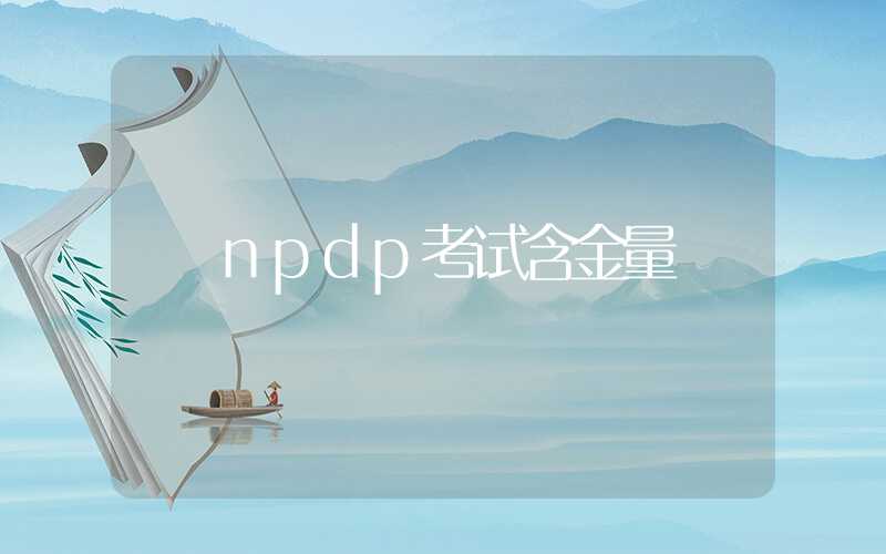 npdp考试含金量