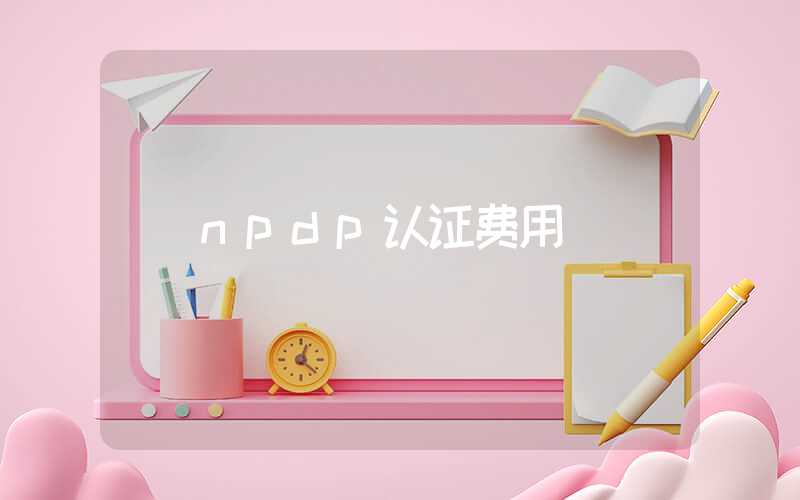 npdp认证费用