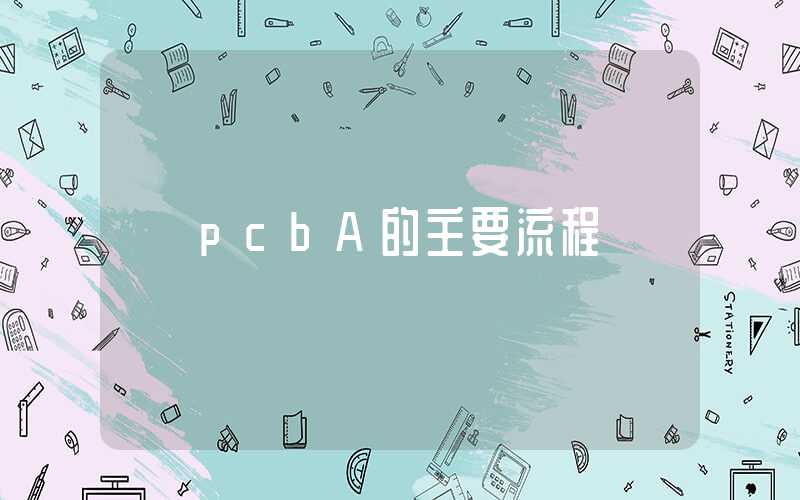 pcbA的主要流程