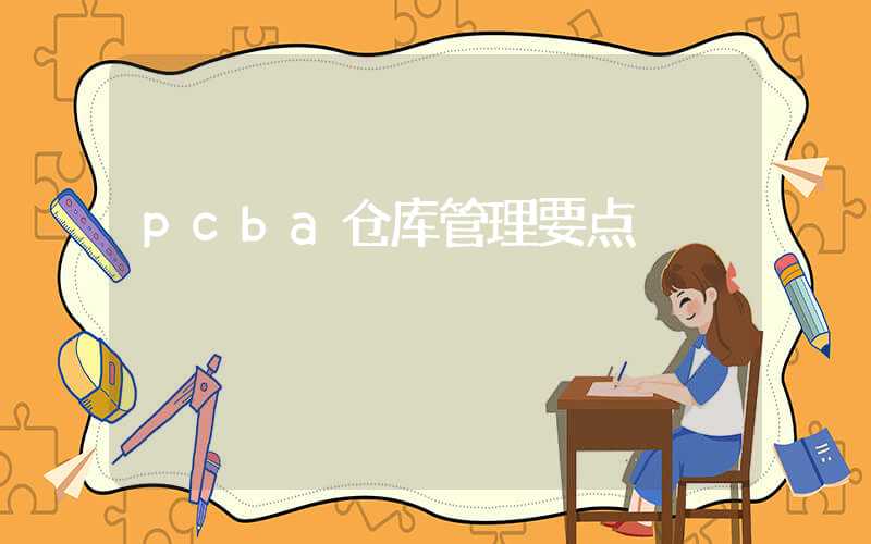 pcba仓库管理要点