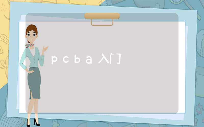 pcba入门