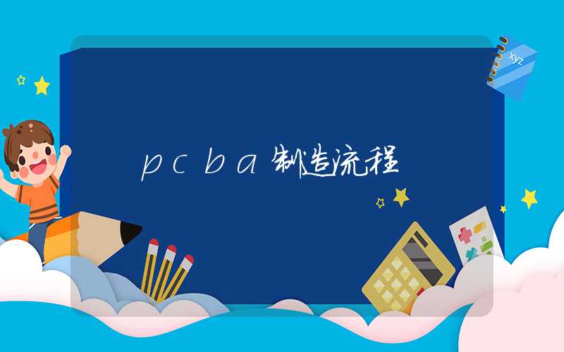 pcba制造流程