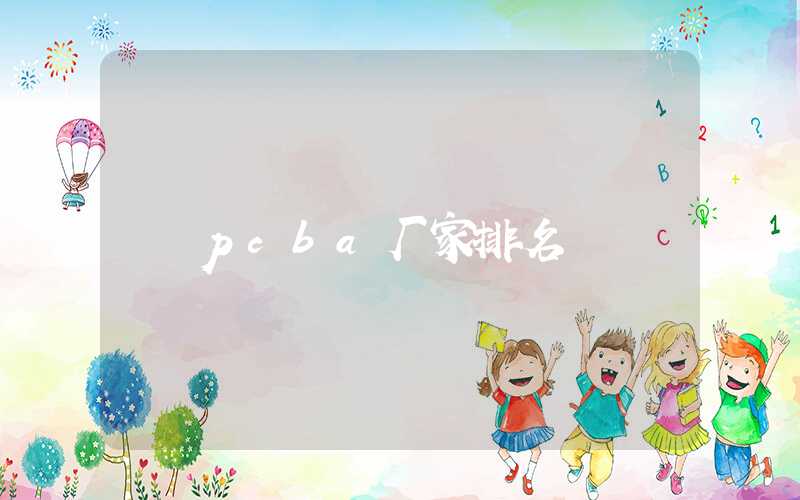 pcba厂家排名