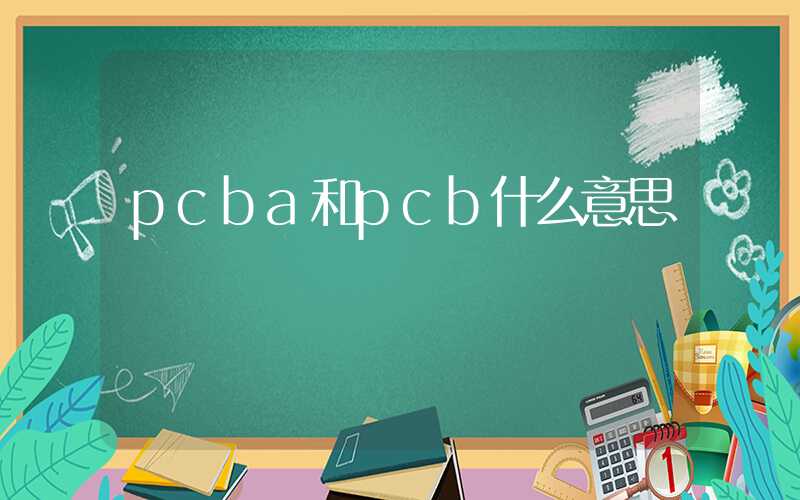 pcba和pcb什么意思