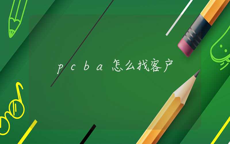 pcba怎么找客户