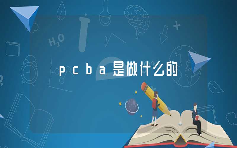 pcba是做什么的