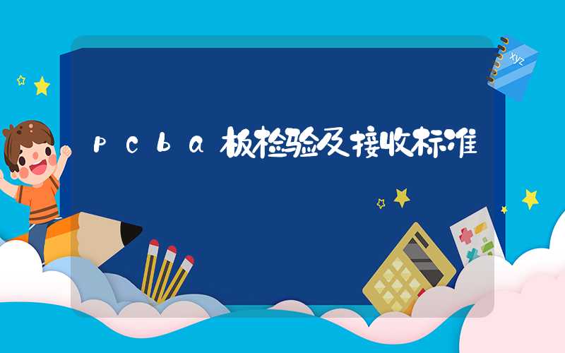 pcba板检验及接收标准