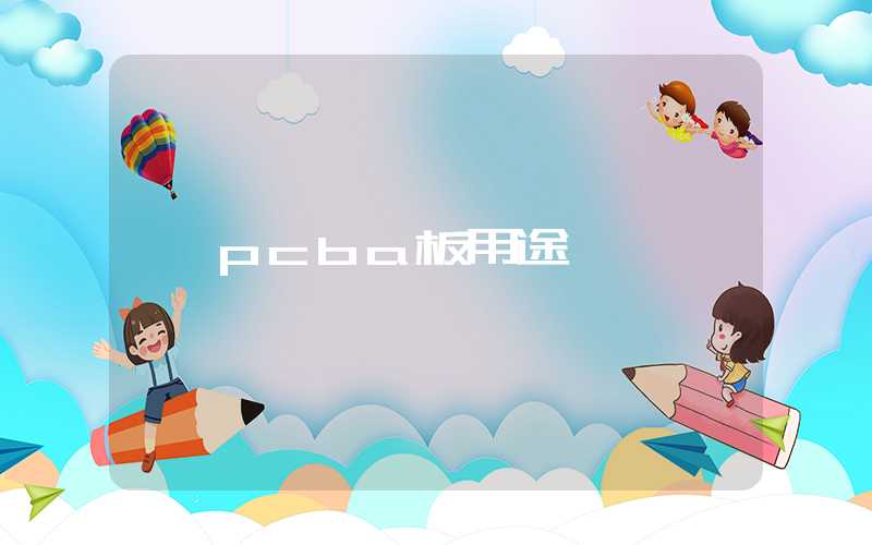 pcba板用途