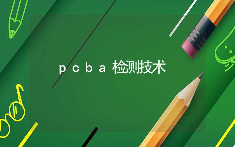 pcba检测技术