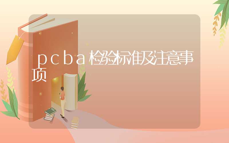 pcba检验标准及注意事项