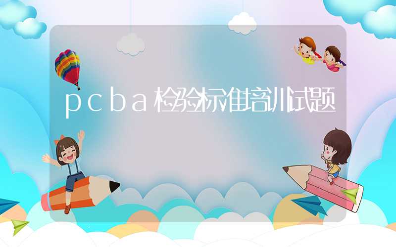 pcba检验标准培训试题