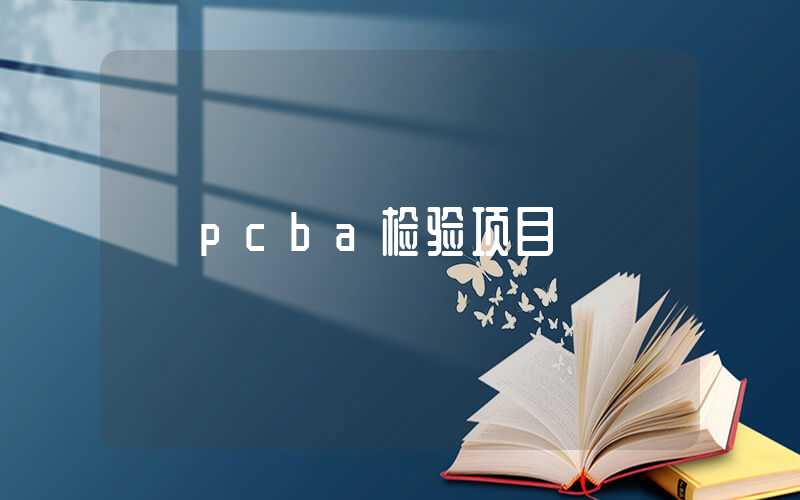 pcba检验项目