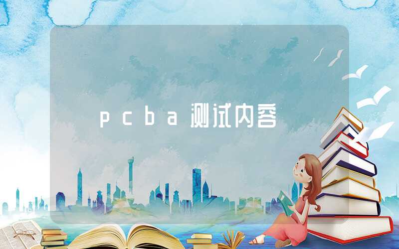 pcba测试内容