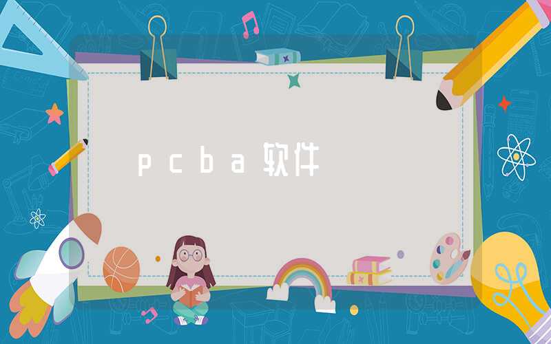 pcba软件