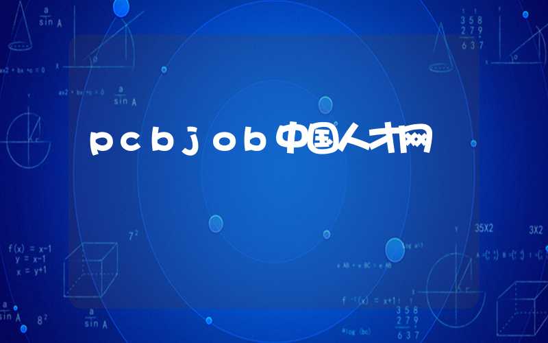 pcbjob中国人才网