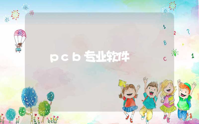 pcb专业软件