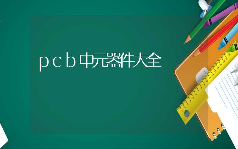 pcb中元器件大全