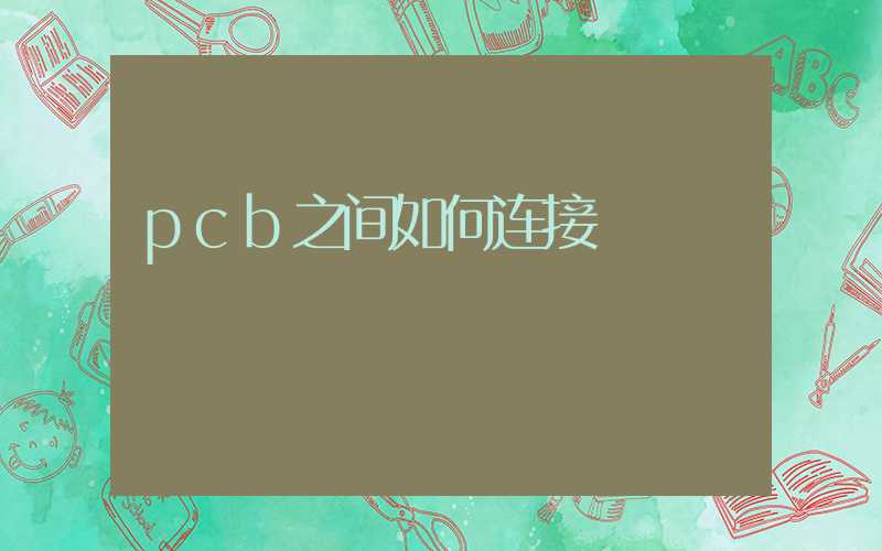 pcb之间如何连接