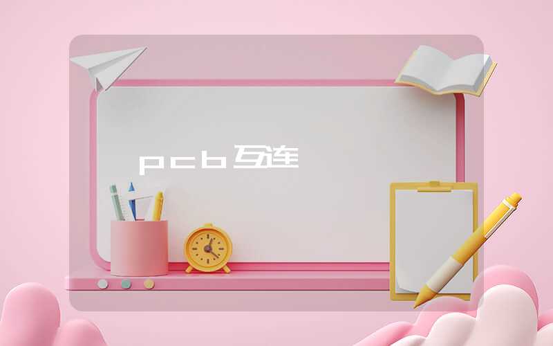 pcb互连